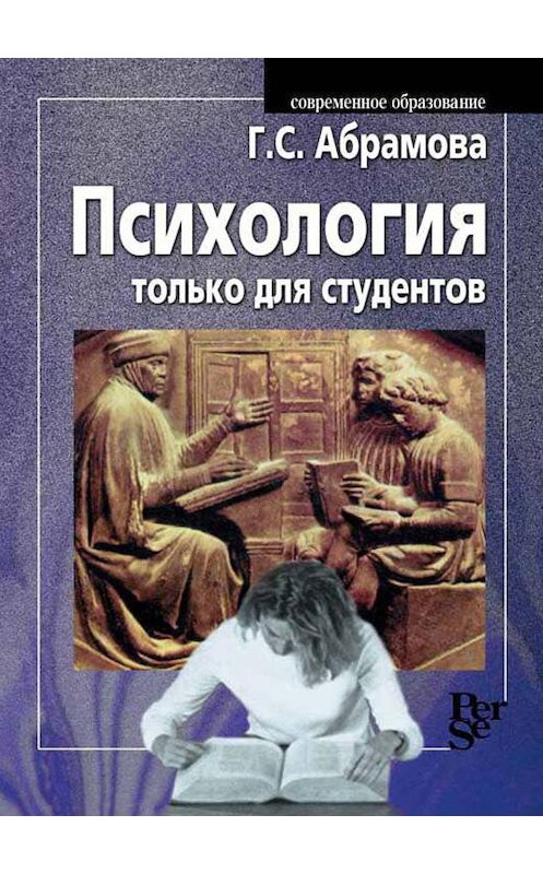 Обложка книги «Психология только для студентов» автора Галиной Абрамовы издание 2001 года. ISBN 5929200165.
