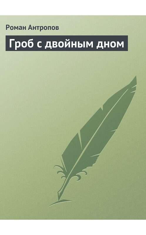 Обложка книги «Гроб с двойным дном» автора Романа Антропова.