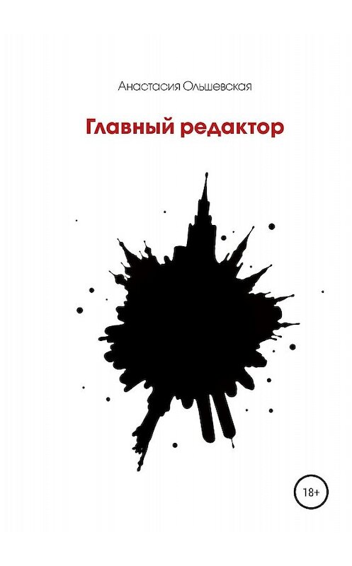 Обложка книги «Главный редактор» автора Анастасии Ольшевская издание 2018 года.