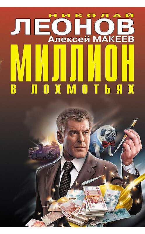 Обложка книги «Миллион в лохмотьях» автора  издание 2020 года. ISBN 9785041159429.