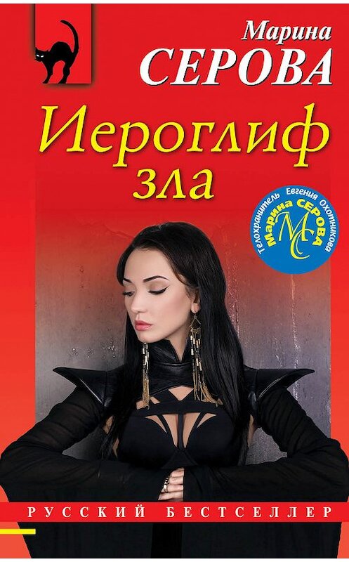 Обложка книги «Иероглиф зла» автора Мариной Серовы издание 2019 года. ISBN 9785040991266.