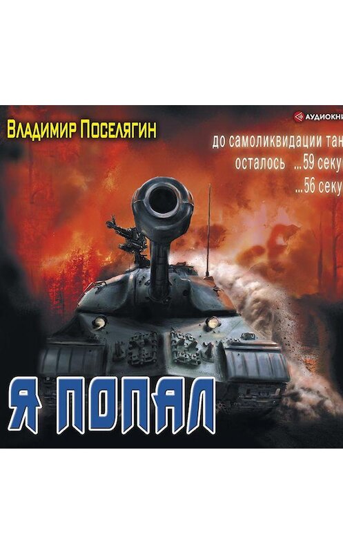 Обложка аудиокниги «Я попал» автора Владимира Поселягина.