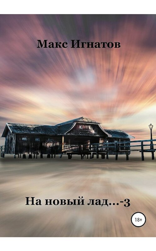 Обложка книги «На новый лад… 3» автора Макса Игнатова издание 2020 года.