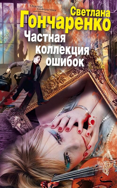 Обложка книги «Частная коллекция ошибок» автора Светланы Гончаренко издание 2013 года. ISBN 9785227040756.
