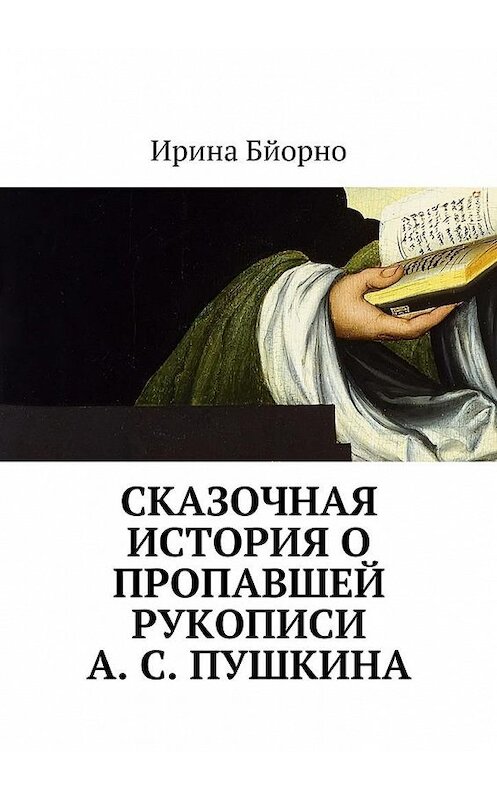 Обложка книги «Сказочная история о пропавшей рукописи А. С. Пушкина» автора Ириной Бйорно. ISBN 9785448500190.