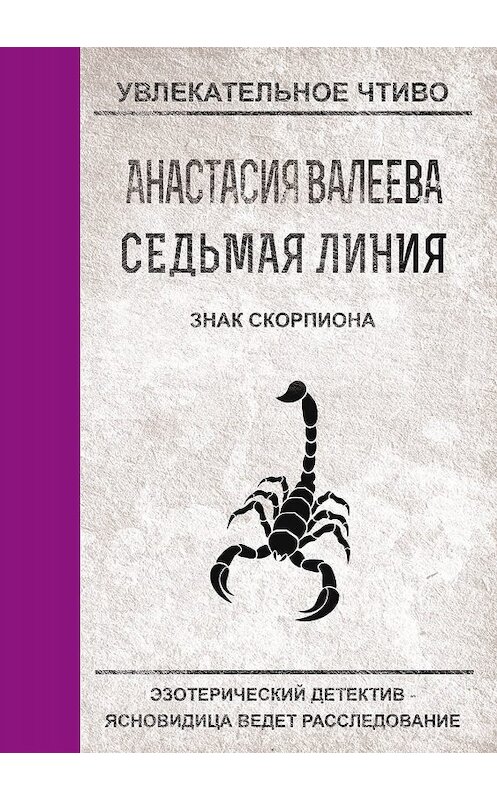 Обложка книги «Знак Скорпиона» автора Анастасии Валеевы.