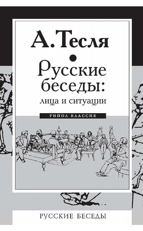 Обложка книги «Русские беседы: лица и ситуации» автора Андрей Тесли. ISBN 9785386104047.