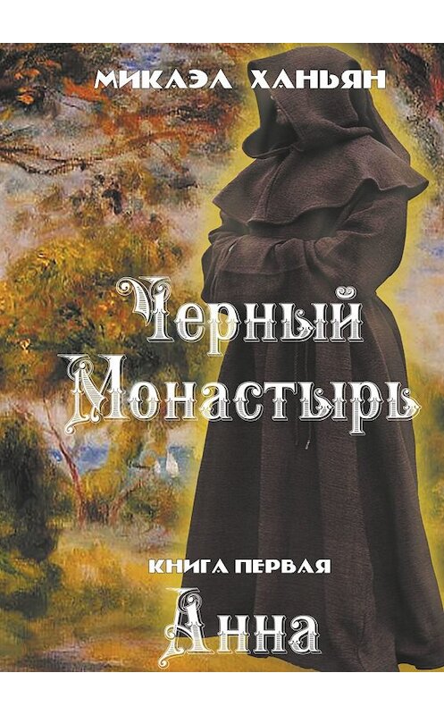 Обложка книги «Черный монастырь. Книга первая. Анна» автора Микаэла Ханьяна. ISBN 9785448523700.