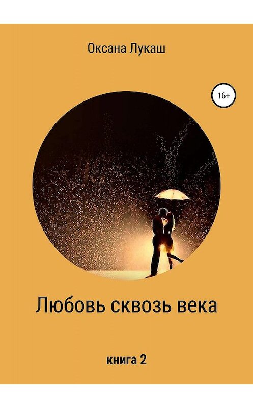 Обложка книги «Любовь сквозь века. Книга 2» автора Оксаны Лукаши издание 2019 года. ISBN 9785532089488.