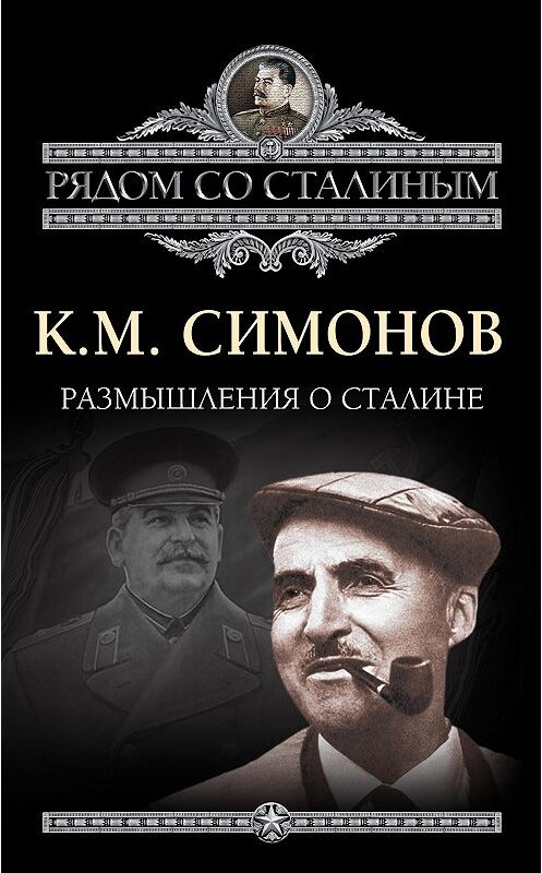 Обложка книги «Размышления о Сталине» автора Константина Симонова издание 2014 года. ISBN 9785443807898.