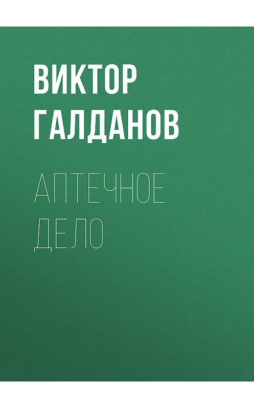 Обложка книги «Аптечное дело» автора Виктора Галданова издание 2015 года. ISBN 9785856890562.