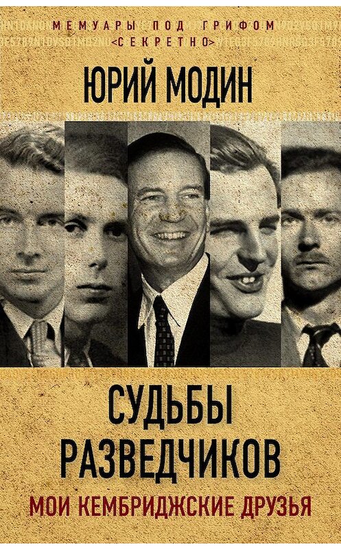 Обложка книги «Судьбы разведчиков. Мои кембриджские друзья» автора Юрия Модина издание 2017 года. ISBN 9785906947819.