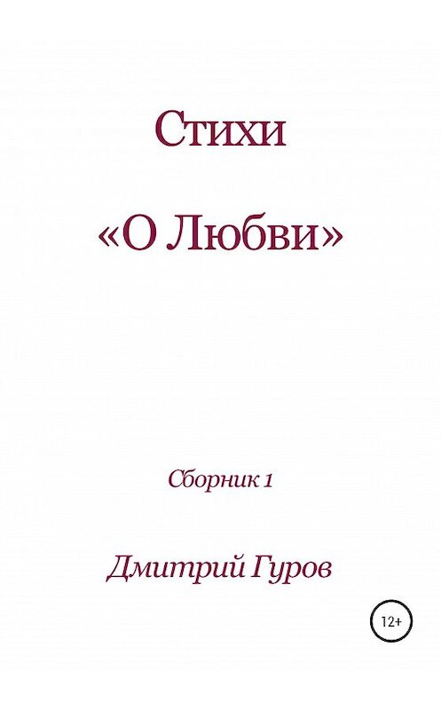 Обложка книги «Стихотворения о любви» автора Дмитрия Гурова издание 2020 года.