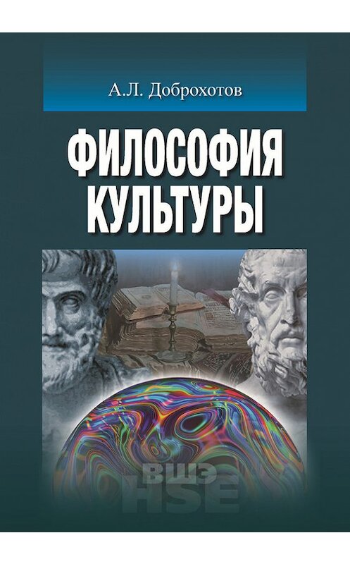 Обложка книги «Философия культуры» автора Александра Доброхотова издание 2016 года. ISBN 9785759811916.