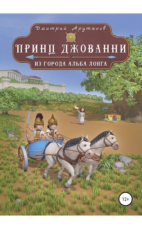 Обложка книги «Принц Джованни из города Альба Лонга» автора Дмитрия Арутюнова издание 2019 года.