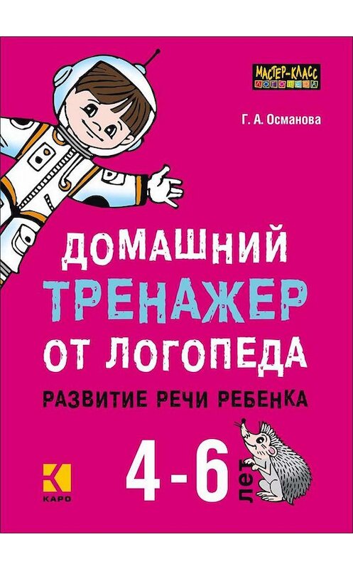 Обложка книги «Домашний тренажер от логопеда. Развитие речи ребенка 4-6 лет» автора Гурии Османовы. ISBN 9785992512816.