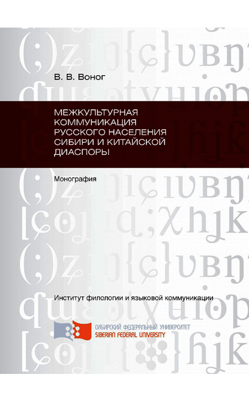 Обложка книги «Межкультурная коммуникация русского населения Сибири и китайской диаспоры» автора Вити Вонога. ISBN 9785763821529.