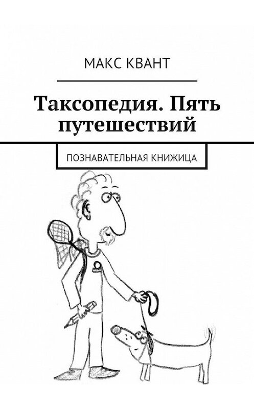 Обложка книги «Таксопедия. Пять путешествий» автора Макса Кванта. ISBN 9785447461690.