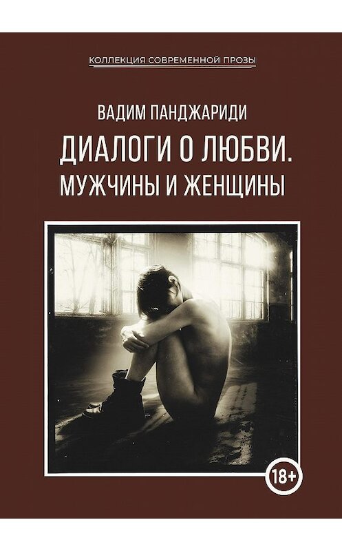 Обложка книги «Диалоги о любви. Мужчины и женщины» автора Вадим Панджариди издание 2021 года. ISBN 9785907395053.