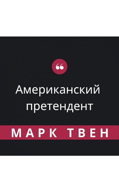 Обложка аудиокниги «Американский претендент» автора Марка Твена.