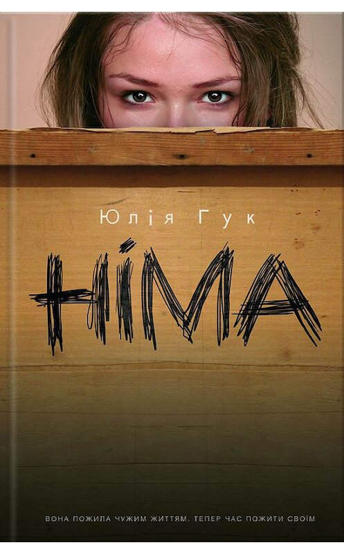 Обложка книги «Німа» автора Юліи Гука издание 2017 года. ISBN 9786171226968.