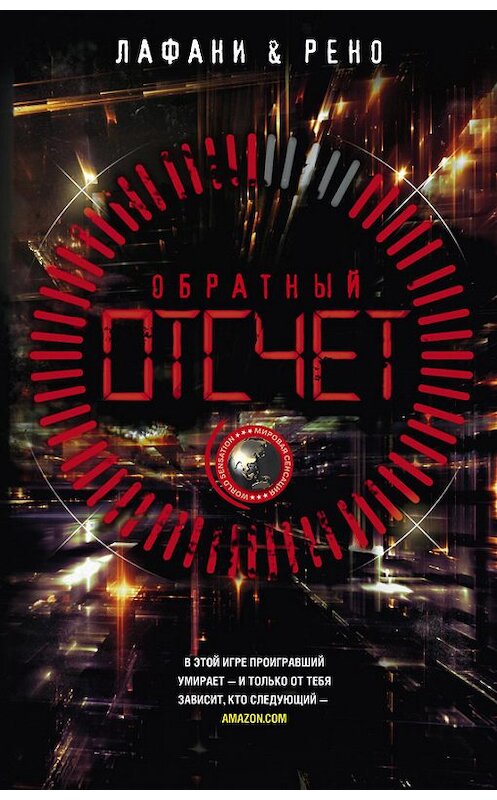 Обложка книги «Обратный отсчет» автора . ISBN 9785227076311.