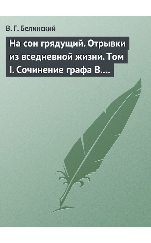 Обложка книги «На сон грядущий. Отрывки из вседневной жизни. Том I. Сочинение графа В. А. Соллогуба…» автора Виссариона Белинския.