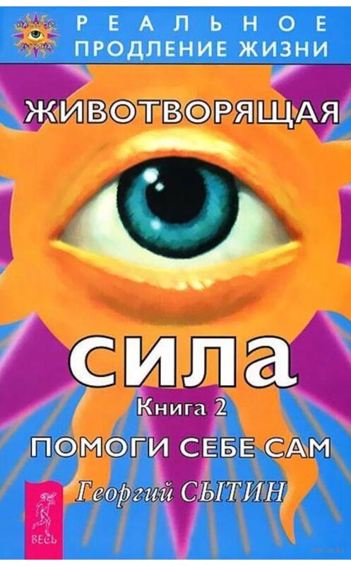 Обложка книги «Животворящая сила. Помоги себе сам. Книга 2» автора Георгия Сытина издание 2013 года. ISBN 9785957319849.