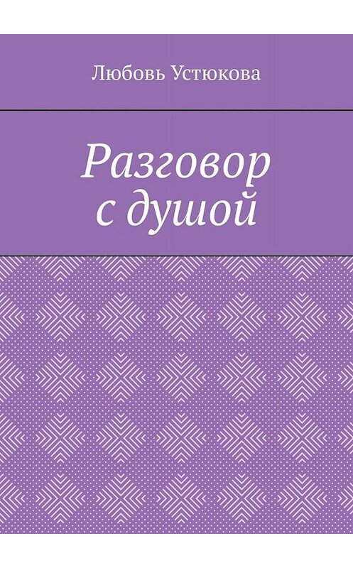 Обложка книги «Разговор с душой» автора Любовь Устюковы. ISBN 9785005066817.