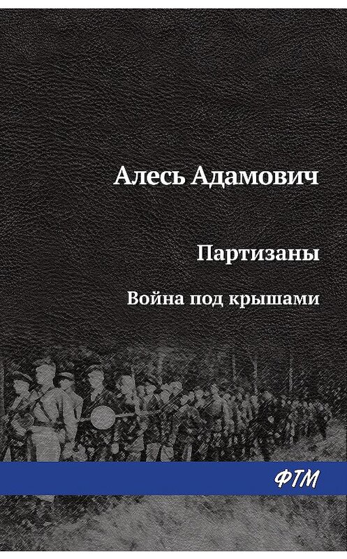 Обложка книги «Война под крышами» автора Алеся Адамовича издание 1980 года.