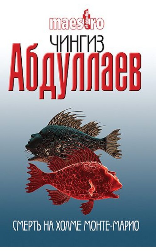 Обложка книги «Смерть на холме Монте-Марио» автора Чингиза Абдуллаева издание 2010 года. ISBN 9785699411269.
