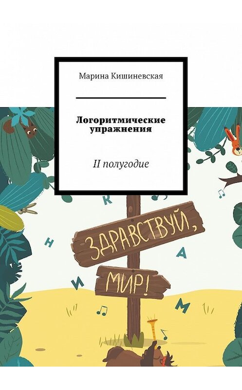 Обложка книги «Логоритмические упражнения. II полугодие» автора Мариной Кишиневская. ISBN 9785449606778.