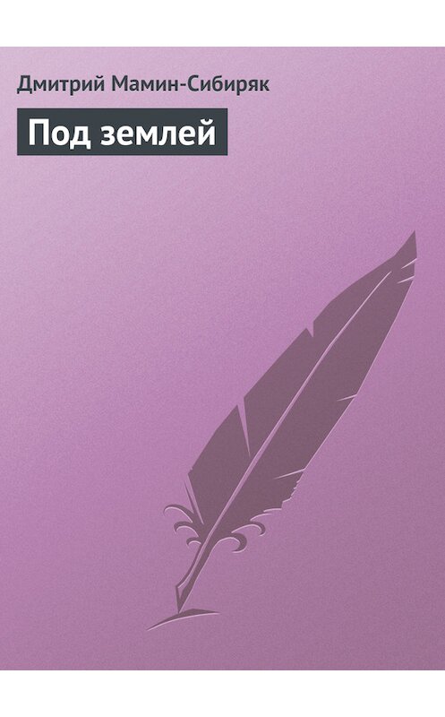 Обложка книги «Под землей» автора Дмитрия Мамин-Сибиряка.