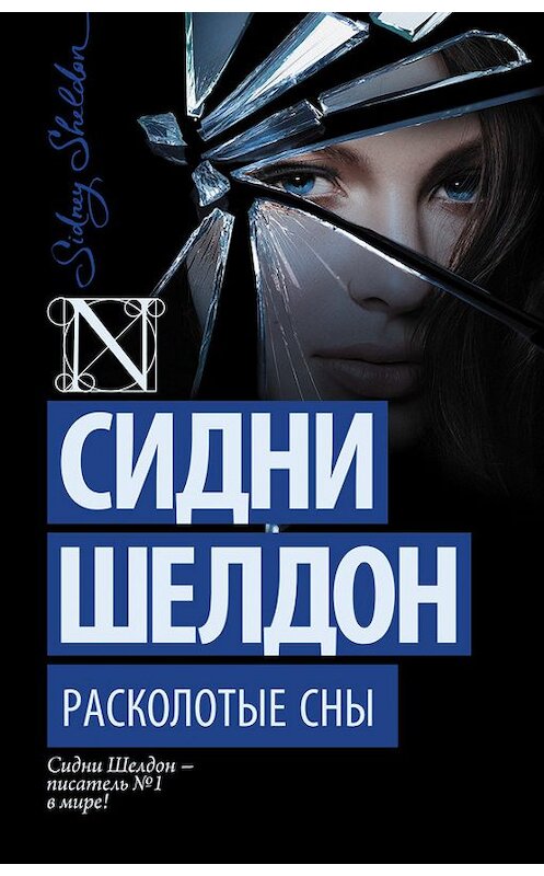 Обложка книги «Расколотые сны» автора Сидни Шелдона издание 2015 года. ISBN 9785170903207.