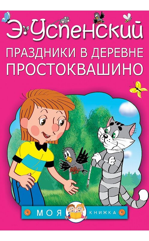 Обложка книги «Праздники в деревне Простоквашино (сборник)» автора Эдуарда Успенския издание 2016 года. ISBN 9785170953240.