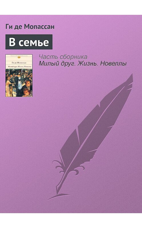 Обложка книги «В семье» автора Ги Де Мопассан издание 2002 года. ISBN 5699011889.