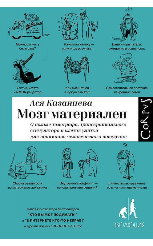 Обложка книги «Мозг материален» автора Аси Казанцевы издание 2019 года. ISBN 9785171146641.