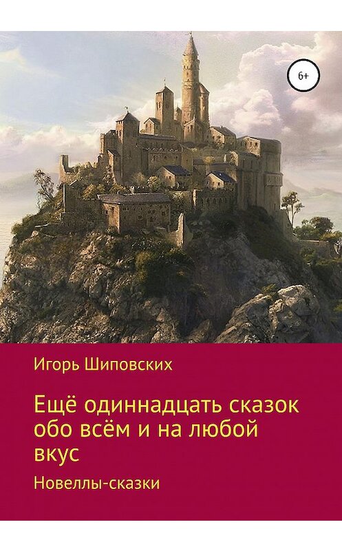 Обложка книги «Ещё одиннадцать сказок обо всём и на любой вкус» автора Игоря Шиповскиха издание 2020 года.