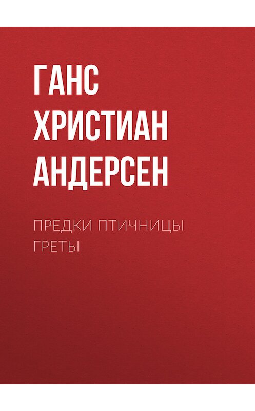 Обложка книги «Предки птичницы Греты» автора Ганса Андерсена.