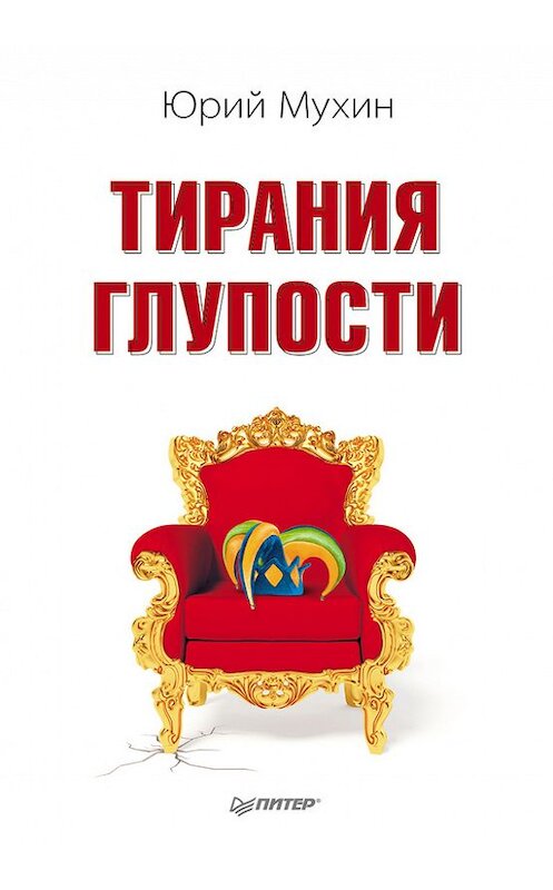 Обложка книги «Тирания глупости» автора Юрия Мухина издание 2011 года. ISBN 9785459003765.
