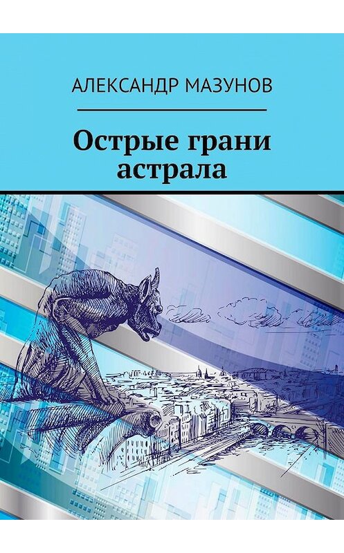 Обложка книги «Острые грани астрала» автора Александра Мазунова. ISBN 9785449604613.