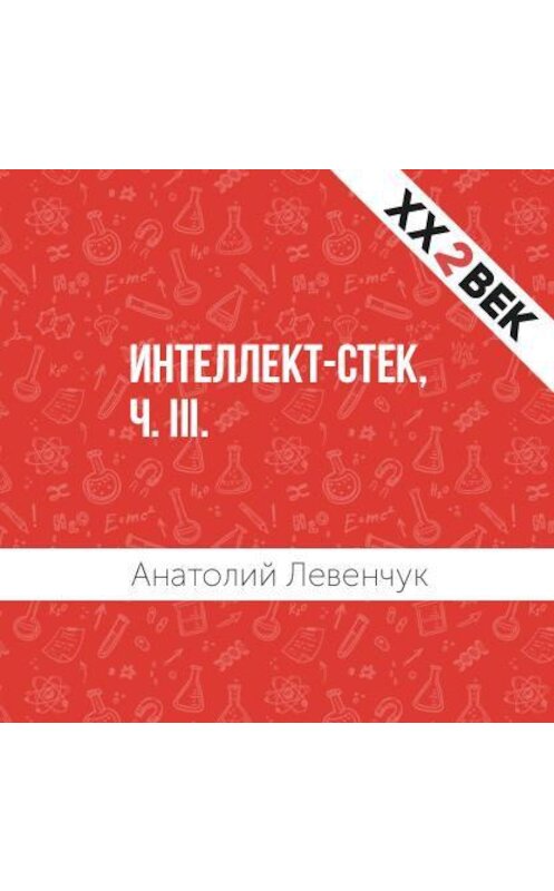 Обложка аудиокниги «Интеллект-стек, ч. III» автора Анатолия Левенчука.