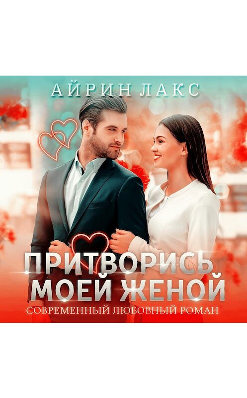 Обложка аудиокниги «Притворись моей женой» автора Айрина Лакса.