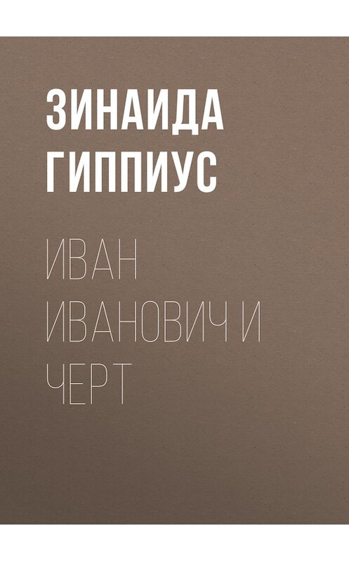 Обложка книги «Иван Иванович и черт» автора Зинаиды Гиппиуса.