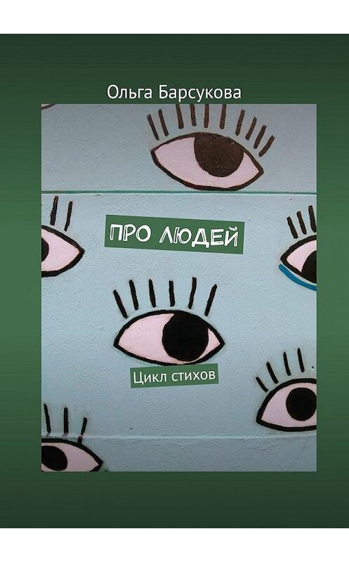 Обложка книги «Про людей. Цикл стихов» автора Ольги Барсуковы. ISBN 9785005075727.