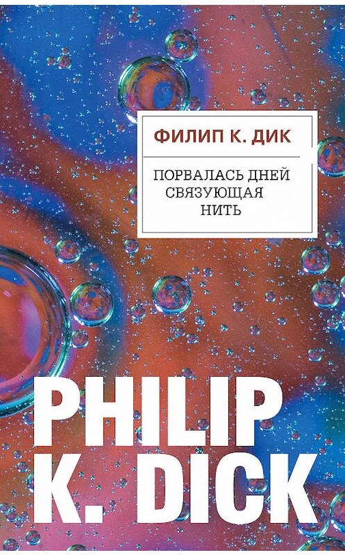 Обложка книги «Порвалась дней связующая нить» автора Филипа Дика издание 2010 года.