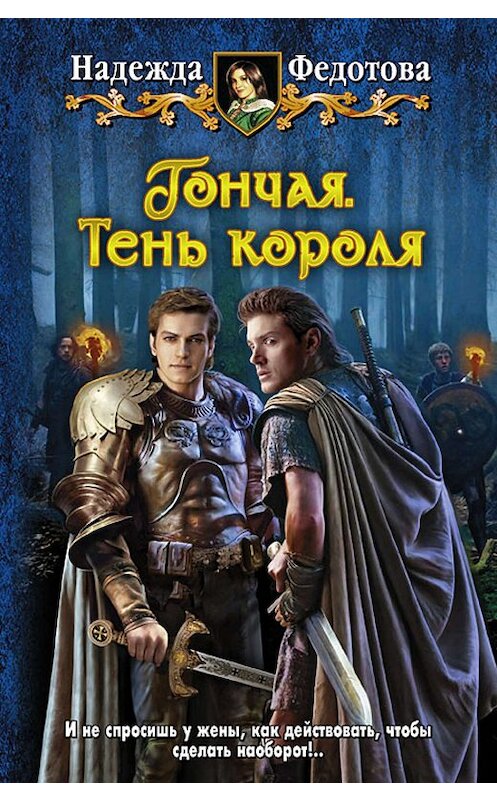 Обложка книги «Тень короля» автора Надежды Федотовы издание 2012 года. ISBN 9785992212792.