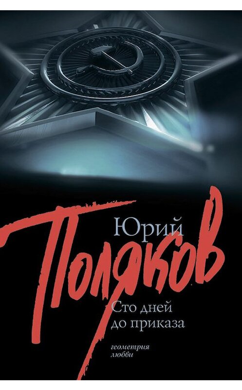 Обложка книги «100 дней до приказа (сборник)» автора Юрого Полякова издание 2009 года. ISBN 9785271212062.