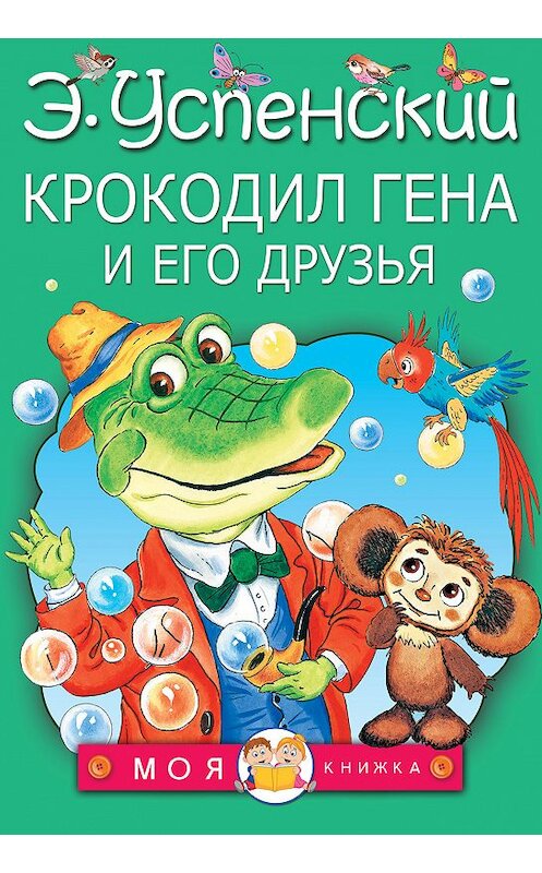 Обложка книги «Крокодил Гена и его друзья» автора Эдуарда Успенския издание 2017 года. ISBN 9785170966363.