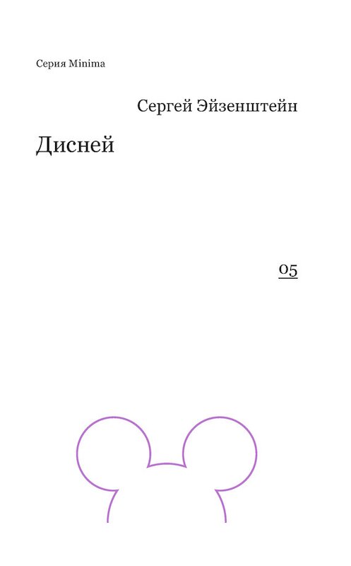Обложка книги «Дисней» автора Сергея Эйзенштейна издание 2014 года. ISBN 9785911032111.
